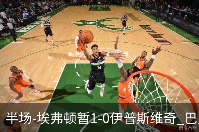 半场-埃弗顿暂1-0伊普斯维奇 巴里撞射破门皮克福德救险