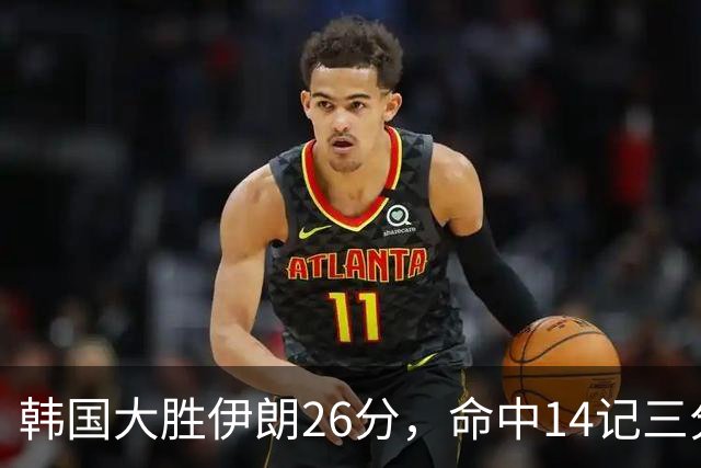 韩国大胜伊朗26分，命中14记三分！中国男篮教练组现场观战